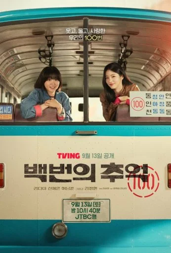 Воспоминания номера 100 (2025) онлайн бесплатно